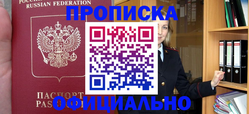 купить прописку в Кемерово